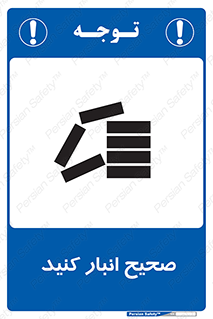 Store , Correctly , انبارش , چیدمان , چیدن , چینش , 
