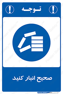 Store , Correctly , انبارش , چیدمان , چیدن , چینش , 