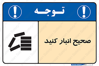Store , Correctly , انبارش , چیدمان , چیدن , چینش , 