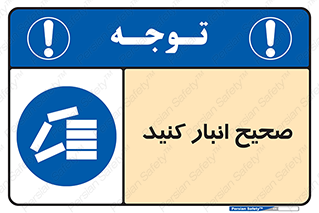 Store , Correctly , انبارش , چیدمان , چیدن , چینش , 
