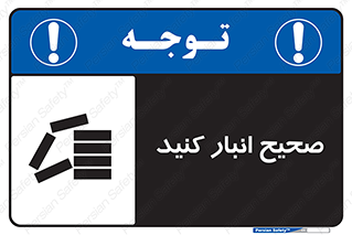 Store , Correctly , انبارش , چیدمان , چیدن , چینش , 