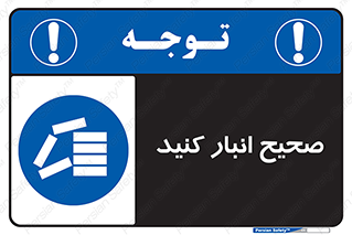 Store , Correctly , انبارش , چیدمان , چیدن , چینش , 