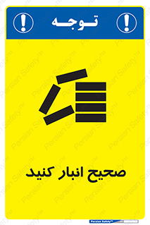 Store , Correctly , انبارش , چیدمان , چیدن , چینش , 
