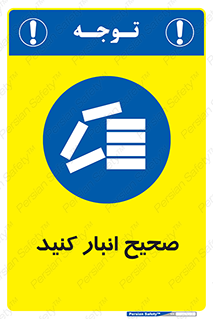 Store , Correctly , انبارش , چیدمان , چیدن , چینش , 