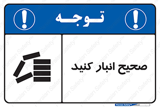 Store , Correctly , انبارش , چیدمان , چیدن , چینش , 