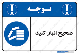 Store , Correctly , انبارش , چیدمان , چیدن , چینش , 