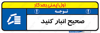 Store , Correctly , انبارش , چیدمان , چیدن , چینش , 