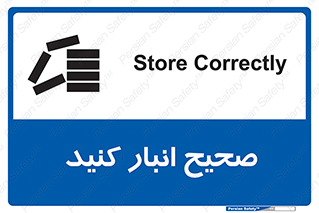 تابلوی ایمنی صحیح انبار کنید – طرح 10059
