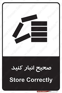 تابلوی ایمنی صحیح انبار کنید – طرح 10059