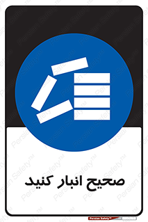 Store , Correctly , انبارش , چیدمان , چیدن , چینش , 