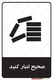 تابلوی ایمنی صحیح انبار کنید – طرح 10059
