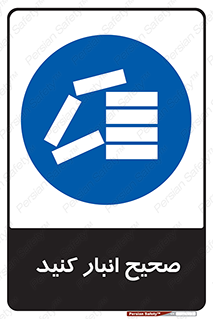 Store , Correctly , انبارش , چیدمان , چیدن , چینش , 
