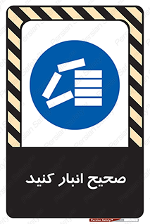 Store , Correctly , انبارش , چیدمان , چیدن , چینش , 