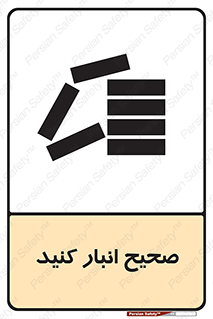 تابلوی ایمنی صحیح انبار کنید – طرح 10059