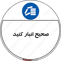 Store , Correctly , انبارش , چیدمان , چیدن , چینش , 