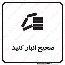 Store , Correctly , انبارش , چیدمان , چیدن , چینش , 