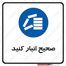 Store , Correctly , انبارش , چیدمان , چیدن , چینش , 