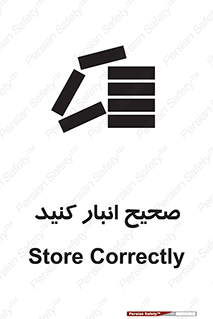 Store , Correctly , انبارش , چیدمان , چیدن , چینش , 
