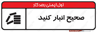 Store , Correctly , انبارش , چیدمان , چیدن , چینش , 