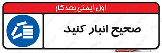 Store , Correctly , انبارش , چیدمان , چیدن , چینش , 