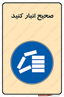 Store , Correctly , انبارش , چیدمان , چیدن , چینش , 