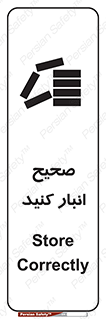 تابلوی ایمنی صحیح انبار کنید – طرح 10059