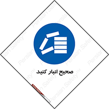 Store , Correctly , انبارش , چیدمان , چیدن , چینش , 
