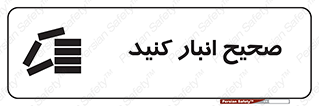 Store , Correctly , انبارش , چیدمان , چیدن , چینش , 