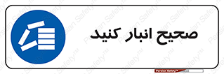 Store , Correctly , انبارش , چیدمان , چیدن , چینش , 