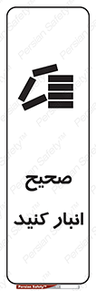 Store , Correctly , انبارش , چیدمان , چیدن , چینش , 