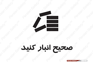 Store , Correctly , انبارش , چیدمان , چیدن , چینش , 
