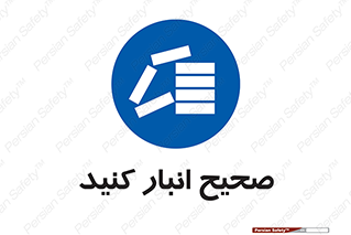 Store , Correctly , انبارش , چیدمان , چیدن , چینش , 