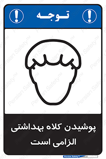 Safety sign: Hair Protection Must Be Worn – design 10060
