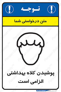 Safety sign: Hair Protection Must Be Worn – design 10060