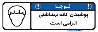 Safety sign: Hair Protection Must Be Worn – design 10060