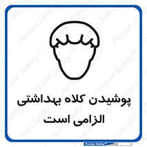 Safety sign: Hair Protection Must Be Worn – design 10060