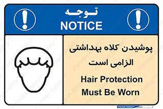 Safety sign: Hair Protection Must Be Worn – design 10060