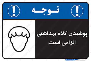Safety sign: Hair Protection Must Be Worn – design 10060