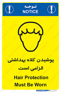 تابلوی ایمنی پوشیدن کلاه بهداشتی الزامی است – طرح 10060