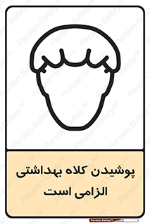 Safety sign: Hair Protection Must Be Worn – design 10060