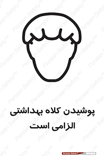 Safety sign: Hair Protection Must Be Worn – design 10060