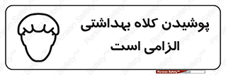 Safety sign: Hair Protection Must Be Worn – design 10060
