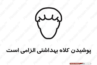 Safety sign: Hair Protection Must Be Worn – design 10060