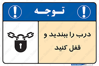 تابلوی ایمنی درب را ببندید و قفل کنید – طرح 10061