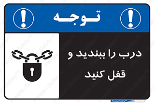 تابلوی ایمنی درب را ببندید و قفل کنید – طرح 10061