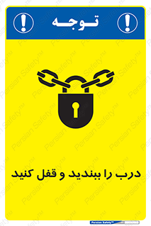 تابلوی ایمنی درب را ببندید و قفل کنید – طرح 10061