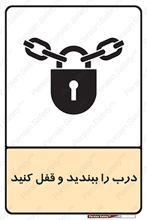 تابلوی ایمنی درب را ببندید و قفل کنید – طرح 10061