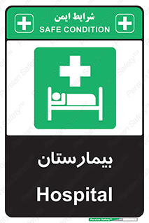 Hospital , درمانگاه , 