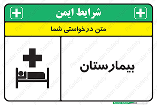 Safety sign: Hospital – design 10063