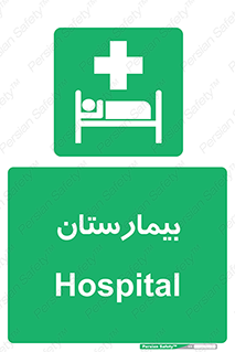 Hospital , درمانگاه , 